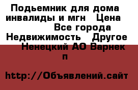 Подьемник для дома, инвалиды и мгн › Цена ­ 58 000 - Все города Недвижимость » Другое   . Ненецкий АО,Варнек п.